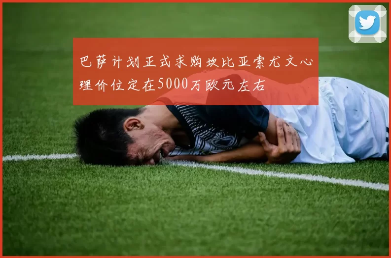 巴萨计划正式求购坎比亚索尤文心理价位定在5000万欧元左右