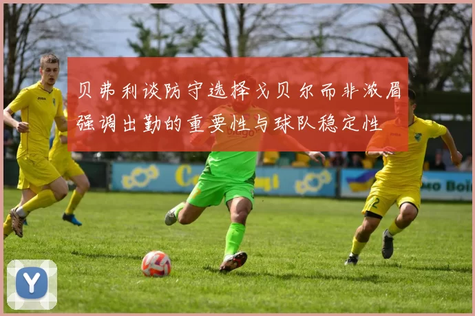 贝弗利谈防守选择戈贝尔而非浓眉强调出勤的重要性与球队稳定性