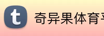 奇异果体育平台 Logo
